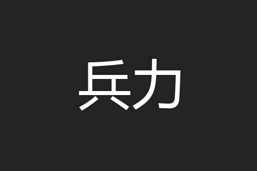 兵力