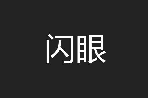 闪眼