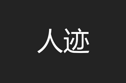 人迹