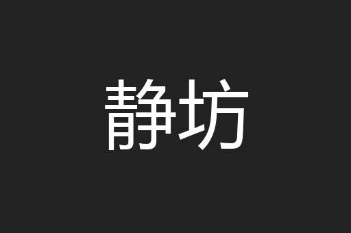 静坊