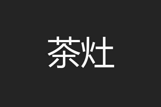 茶灶