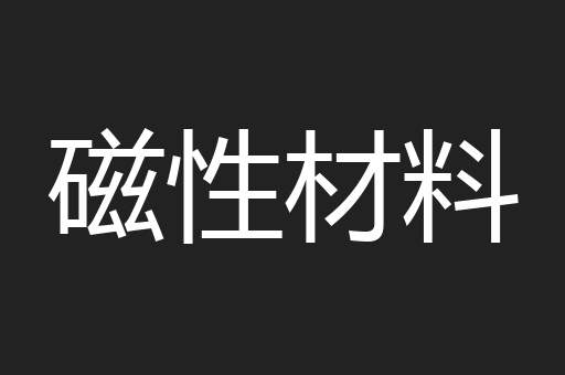 磁性材料