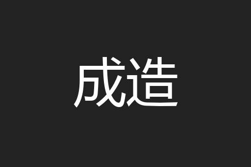 成造