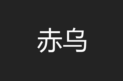 赤乌