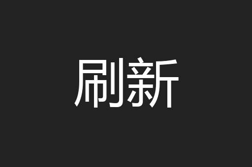 刷新
