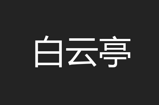白云亭