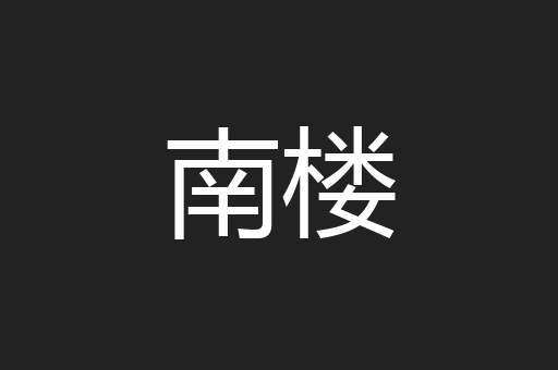 南楼