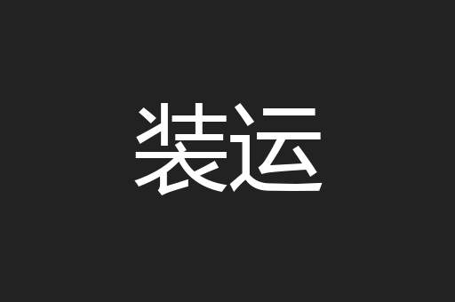装运