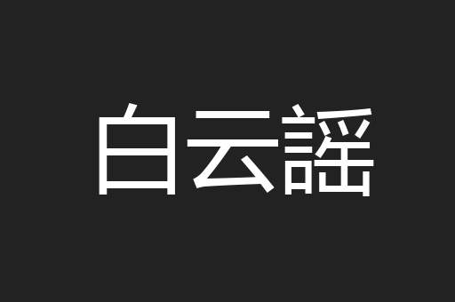 白云謡