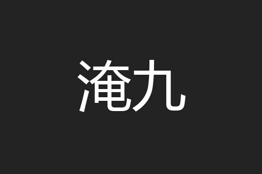 淹九