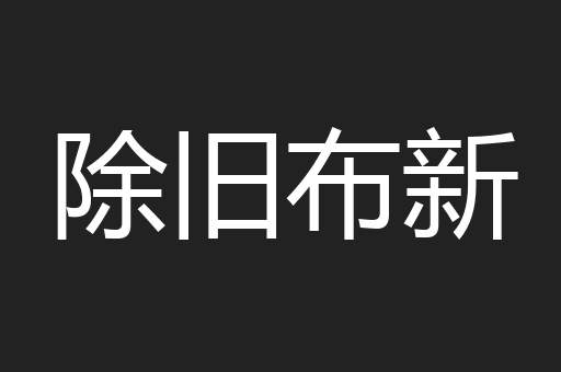 除旧布新