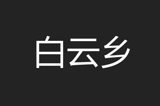 白云乡