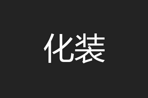 化装