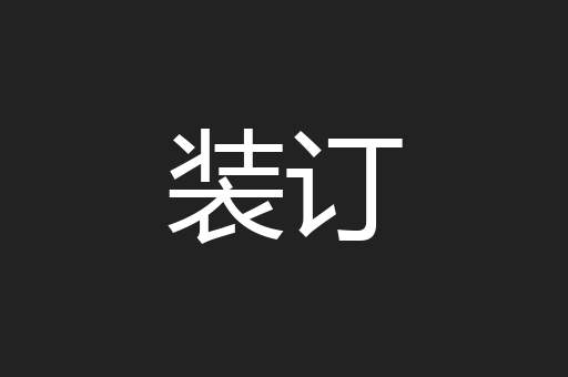 装订