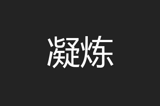 凝炼