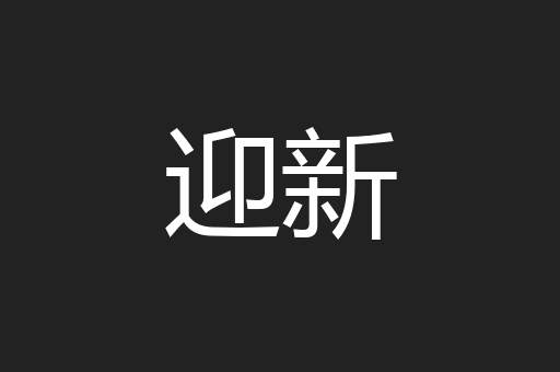 迎新