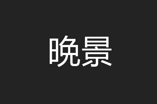 晩景
