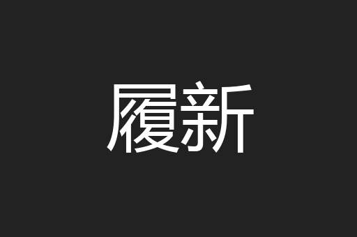 履新