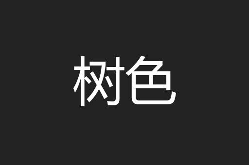 树色