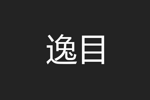 逸目