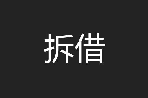拆借
