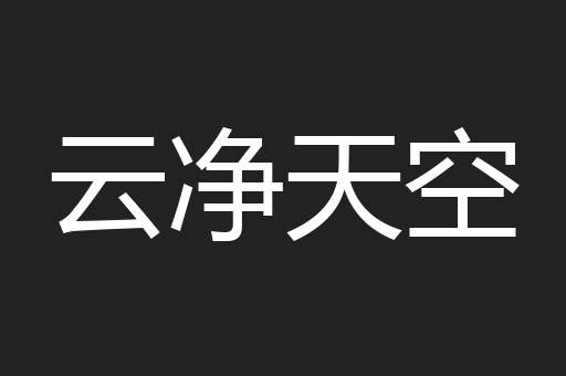 云净天空