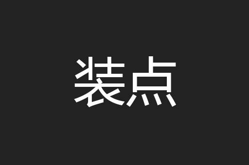 装点