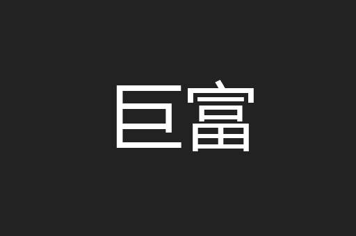 巨富
