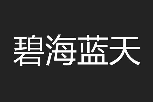 碧海蓝天