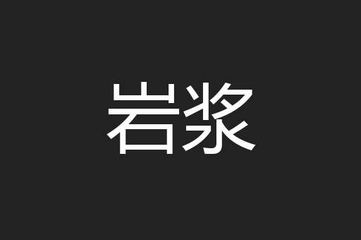 岩浆