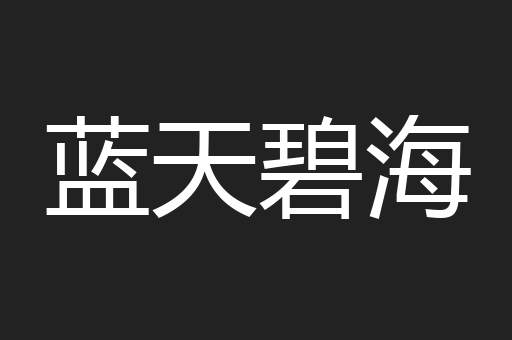 蓝天碧海