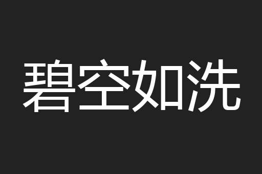 碧空如洗