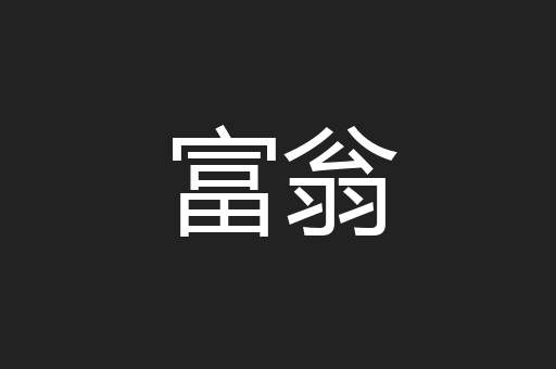 富翁