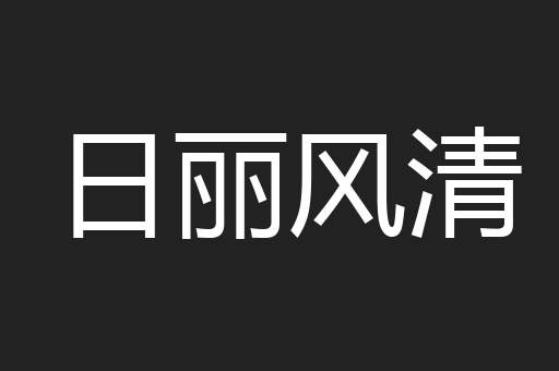 日丽风清