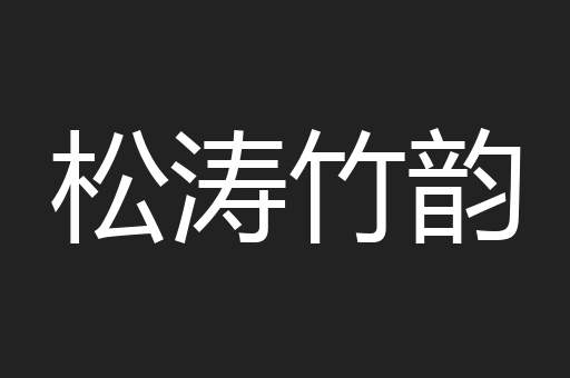 松涛竹韵