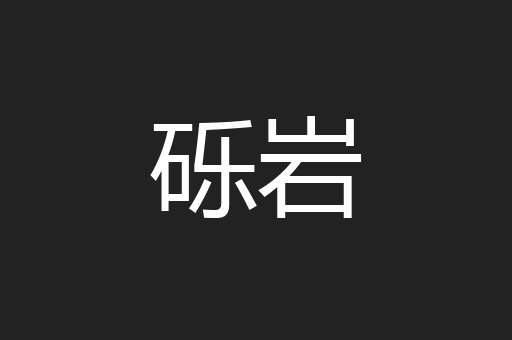 砾岩