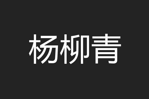 杨柳青