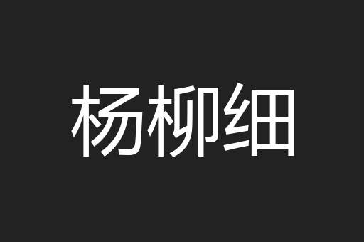 杨柳细