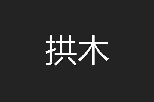 拱木