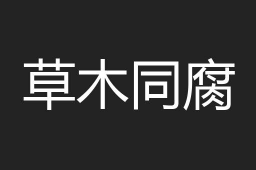草木同腐