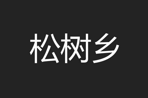 松树乡