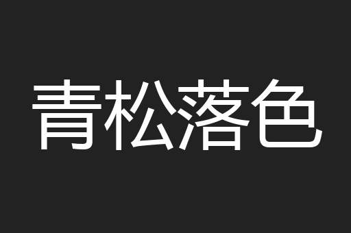 青松落色