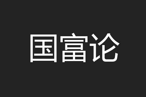 国富论