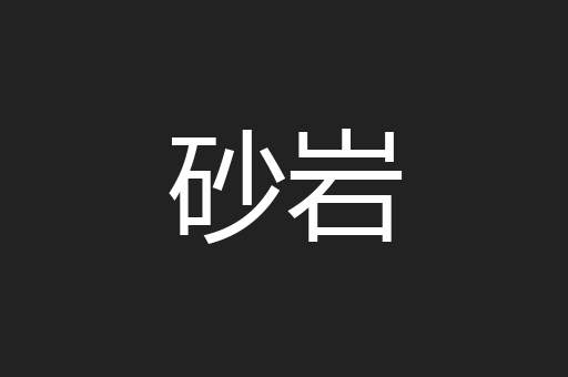 砂岩