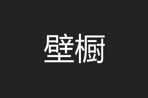 壁橱