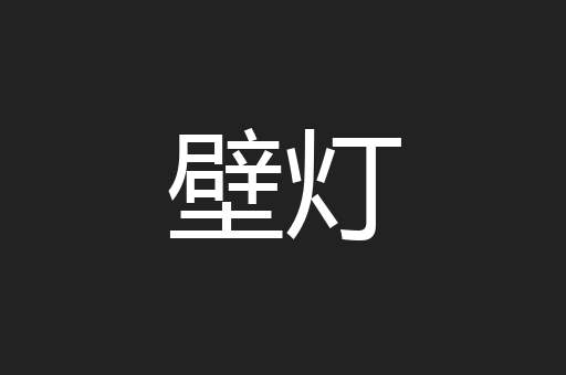 壁灯