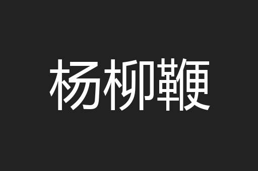 杨柳鞭