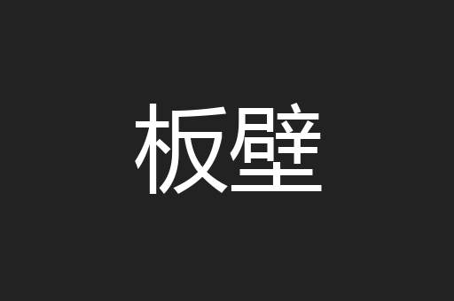 板壁