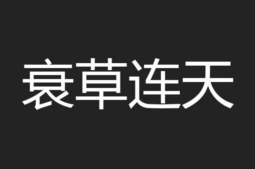 衰草连天