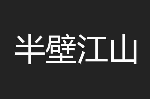 半壁江山